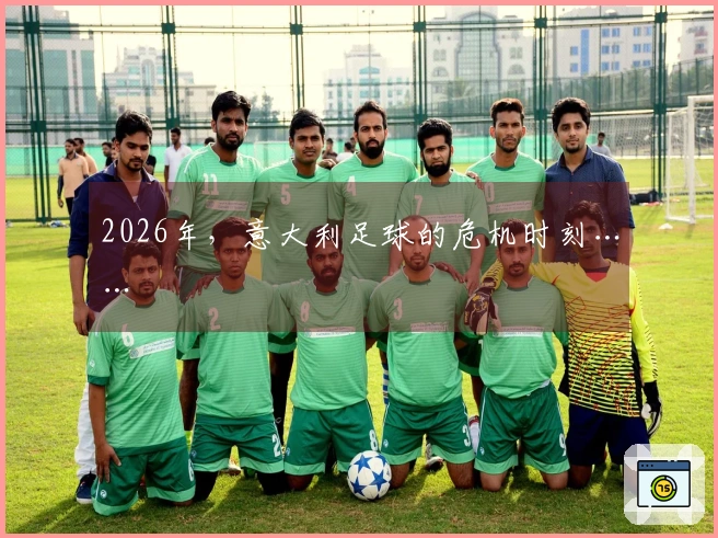 2026年，意大利足球的危机时刻……