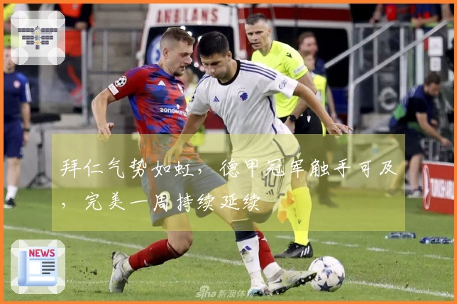 拜仁气势如虹，德甲冠军触手可及，完美一周持续延续