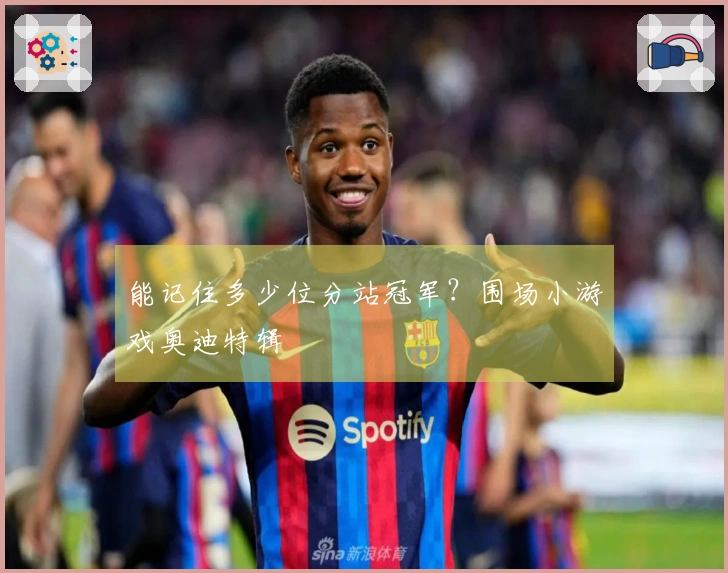 能记住多少位分站冠军？围场小游戏奥迪特辑