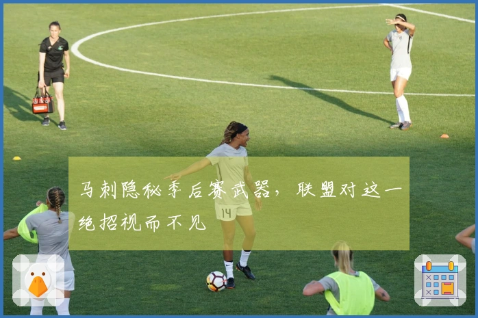 马刺隐秘季后赛武器，联盟对这一绝招视而不见