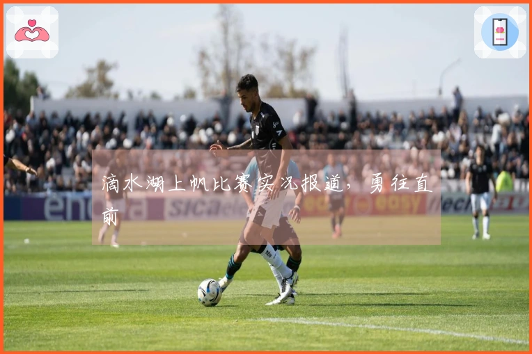滴水湖上帆比赛实况报道，勇往直前