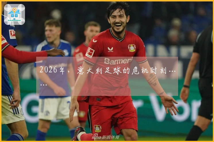 2026年，意大利足球的危机时刻……
