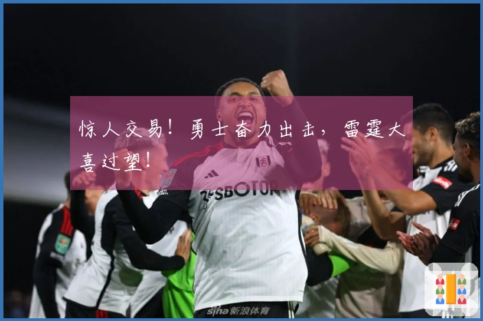 惊人交易！勇士奋力出击，雷霆大喜过望！