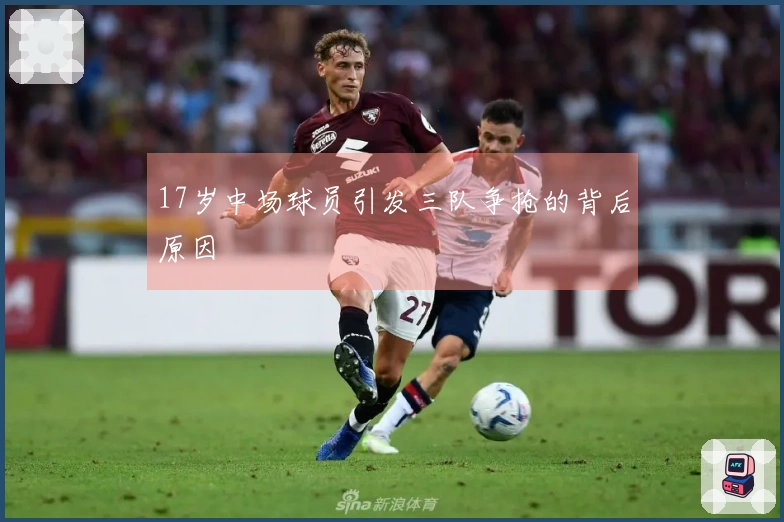 17岁中场球员引发三队争抢的背后原因