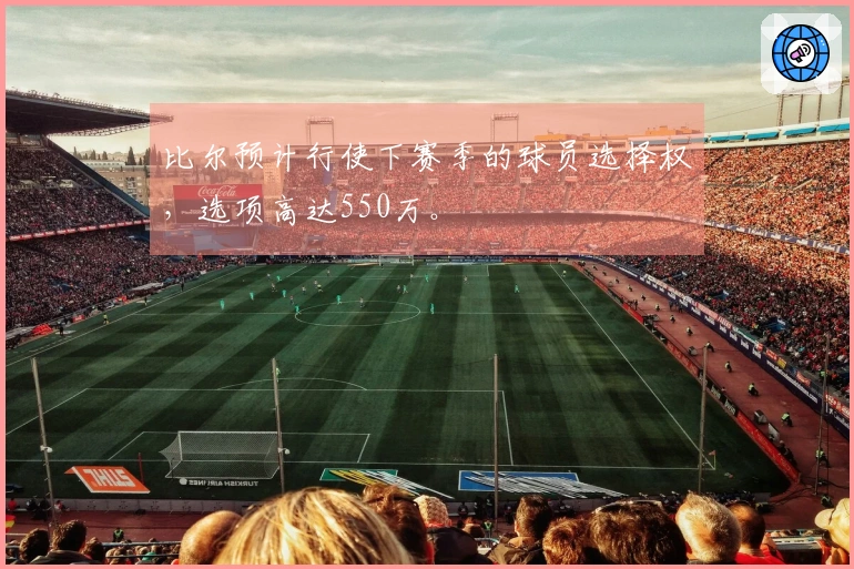 比尔预计行使下赛季的球员选择权，选项高达550万。