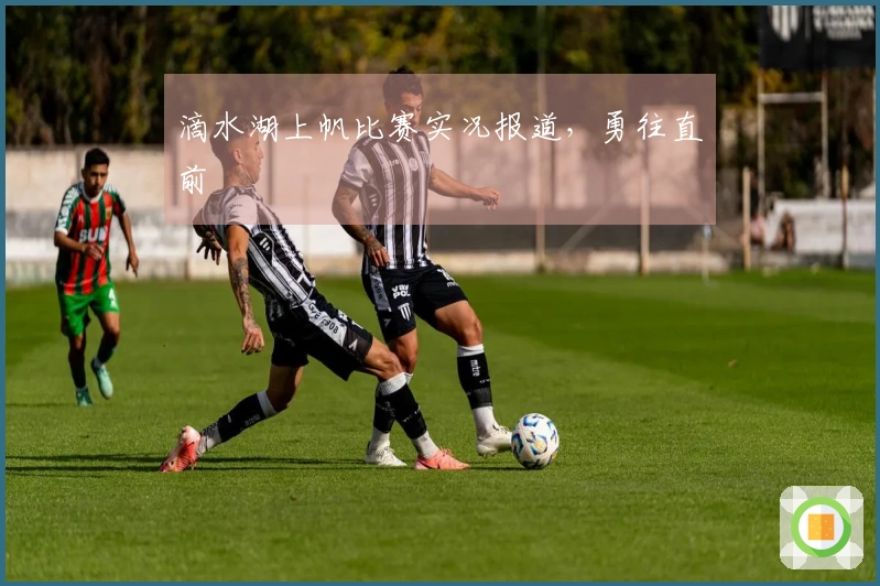 滴水湖上帆比赛实况报道，勇往直前