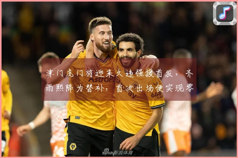 津门虎门将迎来久违强援首发，齐雨熙降为替补，首次出场便实现零封对手