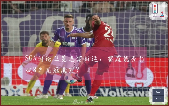 SGA讨论卫冕急需好运，雷霆能否打破8年无冠魔咒？