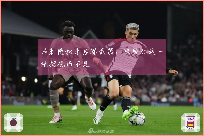 马刺隐秘季后赛武器，联盟对这一绝招视而不见